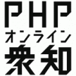 PHPオンライン衆知（あの悩みの答えが）