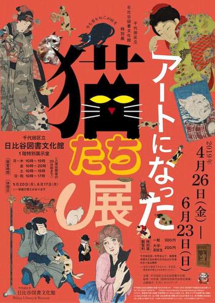 江戸や明治に猫を愛した芸術家の作品展「アートになった猫たち展」4/26から開催