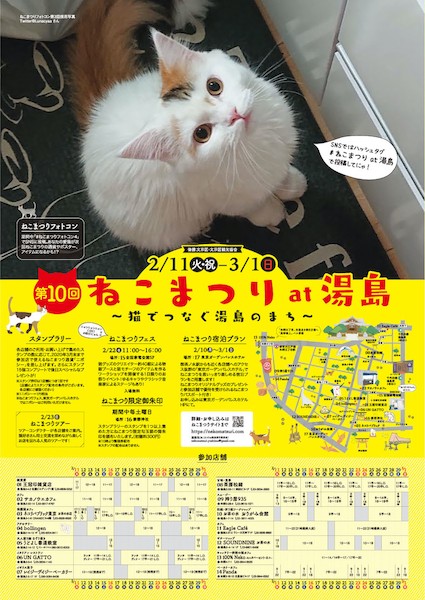 今回はお得な宿泊プランも登場にゃ!10回目を迎えた「ねこまつり」下町湯島で開催中