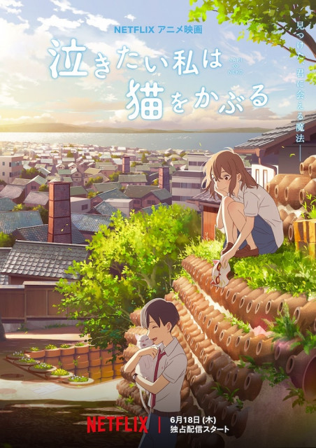 アニメ映画「泣きたい私は猫をかぶる」劇場公開を断念、Netflixで6/18より独占配信を開始