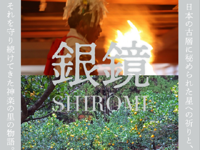 映画『銀鏡 SHIROMI』星と大地をつなぐ神楽の里の物語 制作&上映プロジェクト!いよいよ大詰め