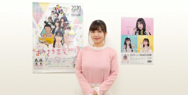 茜結「諦めない気持ちは大事」映画『おかざき恋愛四鏡』インタビュー