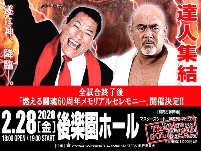 【マスターズ】2.28後楽園ホール「武藤敬司プロデュース PRO-WRESTLING MASTERS」全試合終了後に「燃える闘魂60周年メモリアルセレモニー」開催!