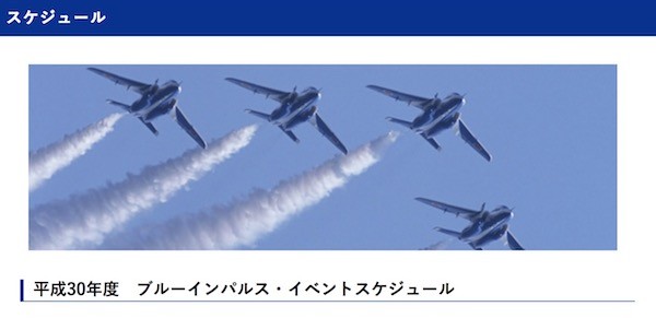 ブルーインパルス、2018年のイベントスケジュールを追加