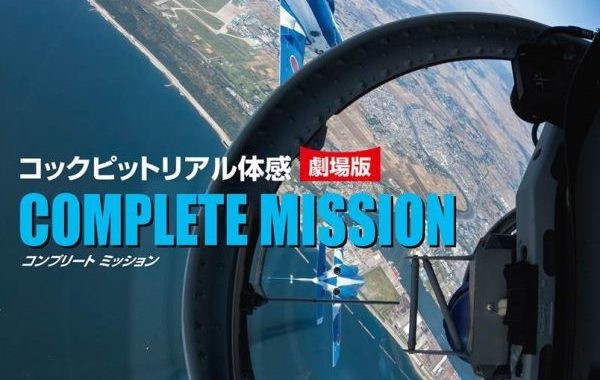 ブルーインパルスのコックピットを体感できる映画が上映
