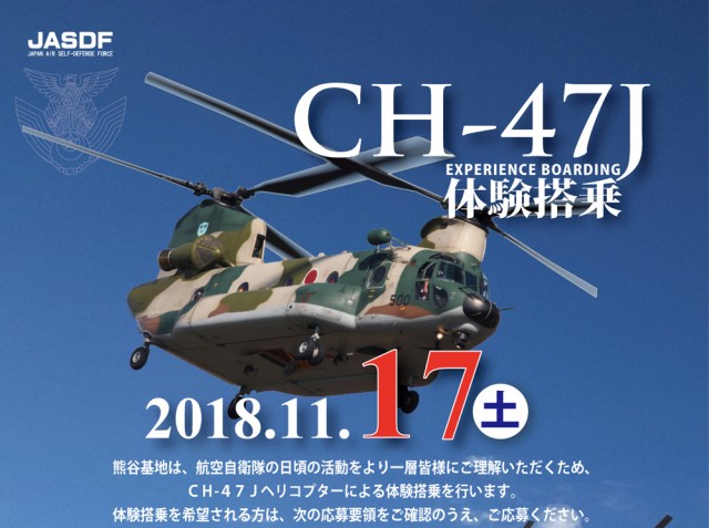 航空自衛隊熊谷基地、CH-47Jの体験搭乗会を開催へ