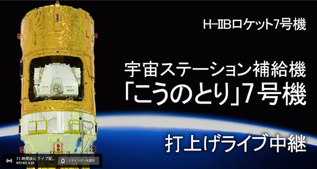 今度こそ!!「こうのとり7号機」の打ち上げ模様が23日午前2時にライブ配信