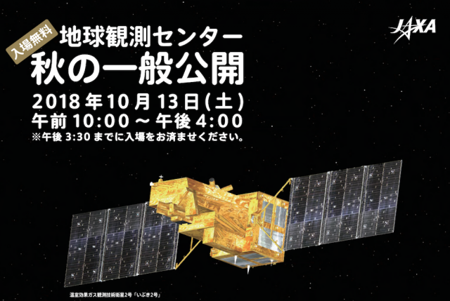地球観測センター秋の一般公開。いぶき2号の講演会も