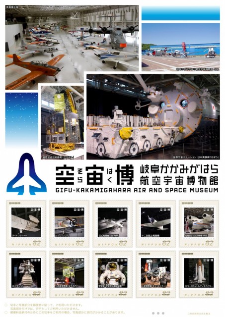 「岐阜かかみがはら航空宇宙博物館」を完全オリジナル切手化して発売