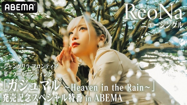 ReoNaニューシングルシャングリラフロンティアEDガジュマルHeaven in the Rain発売記念特番ABEMAにて