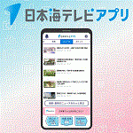 日本海テレビアプリ｜最新ニュースを配信中