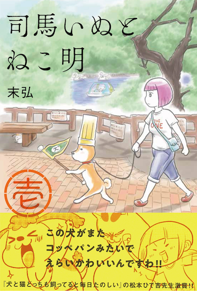 天才軍師の司馬懿と孔明が犬猫に・・ギャグ漫画「司馬いぬとねこ明」が単行本化