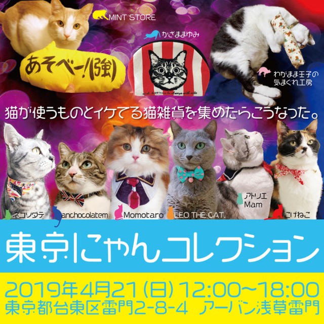 ユニークな猫用品&猫雑貨が集まる「東京にゃんコレクション」4/21に開催