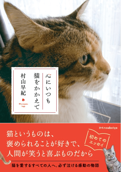 すべての愛猫家へ贈る感動の一冊 作家 村山早紀さんの新刊 心にいつも猫をかかえて Cat Press 児童文学作家の村山早紀さんによる初めての ｄメニューニュース Nttドコモ