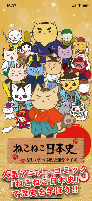 人気アニメ ねこねこ日本史 で歴史雑学を学べる無料アプリが登場 坂本龍馬や新選組の逸話も Cat Press 歴史上の人物に扮した 猫 のキャラクター ｄメニューニュース Nttドコモ