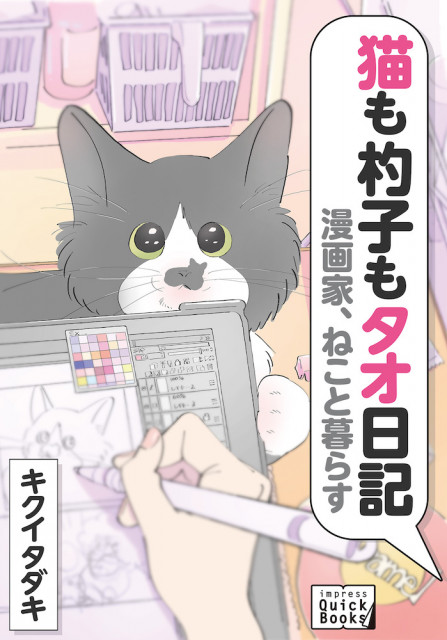 猫あるあるなエピソードが満載!マンガ家と飼い猫の日常を描いた「猫も杓子もタオ日記」