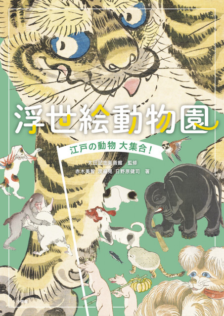 猫や犬だけじゃない 江戸時代に描かれた動物画160点を収録した書籍 浮世絵動物園 Cat Press 猫は古くから日本人 の生活に寄り添ってきた ｄメニューニュース Nttドコモ
