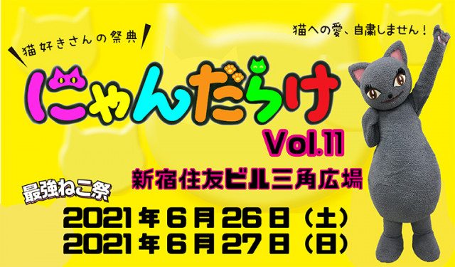 人気の猫イベント「にゃんだらけ」が新宿で初開催!かまいたち山内ら芸人のネコ写真が見れる展示企画も