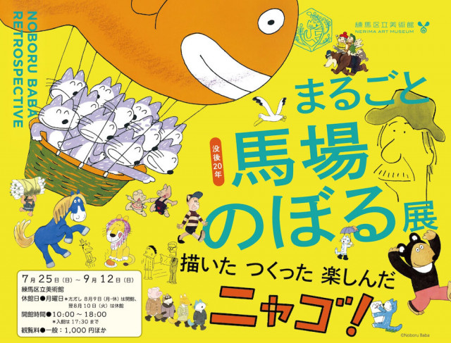 今年は「11ぴきのねこ」作者の没後20年、練馬区立美術館で「まるごと馬場のぼる展」が開催