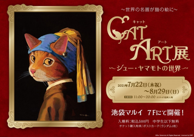 池袋マルイ最後のイベントは 名画をオマージュした 猫の絵画展 スタンプラリーも開催中 Cat Press 有名絵画の猫 バージョンを描いた作品を展示 ｄメニューニュース Nttドコモ