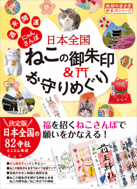 猫にゆかりのある全国の寺社を収録 地球の歩き方 御朱印シリーズ42作目となる最新刊が登場 Cat Press 近年幅広い年齢層で人気の御朱印 ごしゅい ｄメニューニュース Nttドコモ