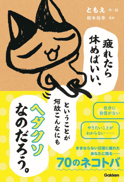 猫のイラスト入りポエムや4コマ漫画で心を楽にする 70の ネコトバ を収録した書籍が登場 Cat Press 仕事や人間関係 コンプレックス 将来への ｄメニューニュース Nttドコモ