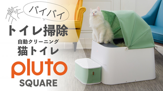 ベビーカーのような可愛い自動猫トイレ『プルートスクエア』が日本に初上陸!猫の体重もアプリで確認