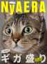 6年分の猫をギュッと詰め込んだ雑誌「NyAERAギガ盛り」が発売！過去に登場したネコに取材を敢行