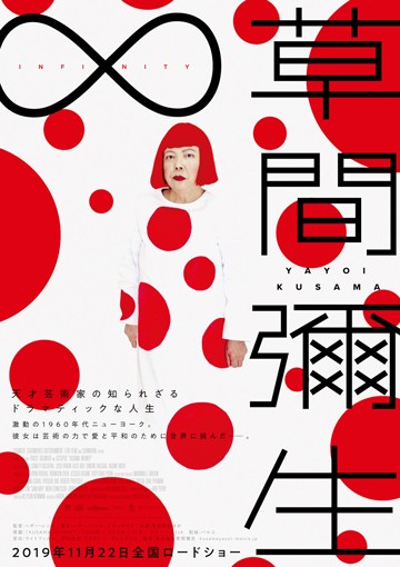 草間彌生・生誕の地、地元の熱い声を受けて長野県松本市にある、全映画館公開決定!