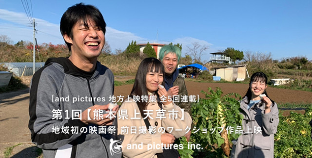 第1回 熊本県上天草市 地域初の映画祭 前日撮影のワークショップ作品上映 映画ログプラス And Pictures地方上映特集 連載第1回 地域 ｄメニューニュース Nttドコモ