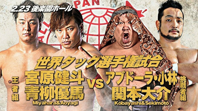 全日本 2 23後楽園大会にて世界タッグ戦が決定 王者組 宮原健斗 青柳優馬vs関本大介 アブドーラ 小林 プロレスtoday 全日本プロレスは2月23日に開催の 21 E ｄメニューニュース Nttドコモ
