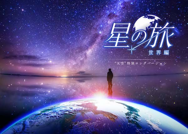 「星の旅 ー世界編ー "天空" 特別ロングバージョン」上映