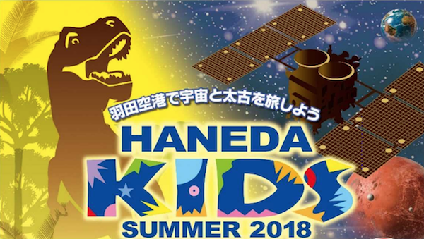 羽田空港、宇宙と恐竜をテーマにした2つのイベントを開催