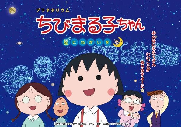 「プラネタリウム ちびまるこちゃん 星にねがいを」を投映