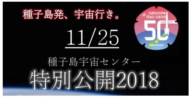 行っちゃう?種子島発、宇宙行き。種子島宇宙センター特別公開2018、11月25日に開催