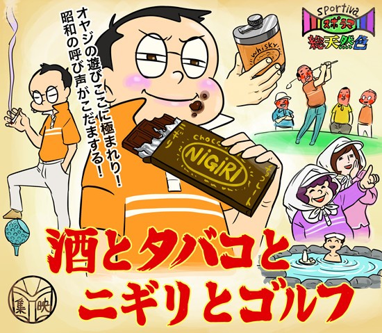 【木村和久連載】酒とタバコとニギリ。日本のゴルフ文化のルーツに迫る