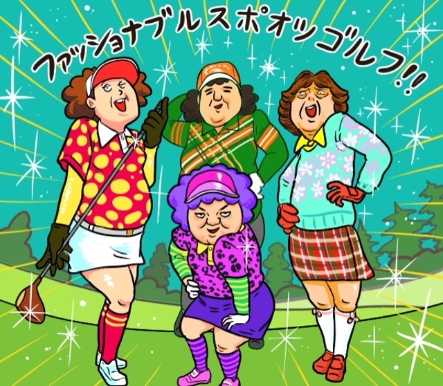 【木村和久連載】今どき「ハマトラ」?ここが変だよゴルフウェア