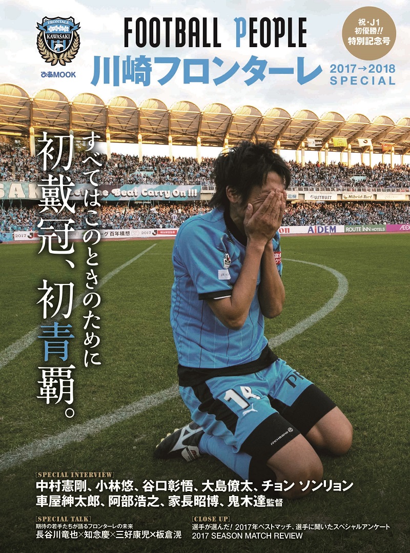 Jリーグ初優勝のフロンターレを大特集 Football People川崎フロンターレが発売 マガジンサミット Jリーグ初優勝を果たした川崎フロンターレ ｄメニューニュース Nttドコモ