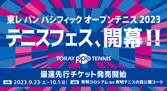 東レPPO2023 先行チケット発売開始（tennis365.net）｜ｄメニュー