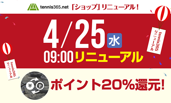 テニス用品 ポイント 還元 Tennis365 Net テニス365ショッピング全面リニューアル 画 ｄメニューニュース Nttドコモ