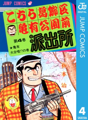 こち亀 ついに最終回 名言ハンターが本気で選んだ両津勘吉名言 集 エキサイトレビュー 本日発売の 週刊少年ジャンプ 42号 なら ｄメニューニュース Nttドコモ