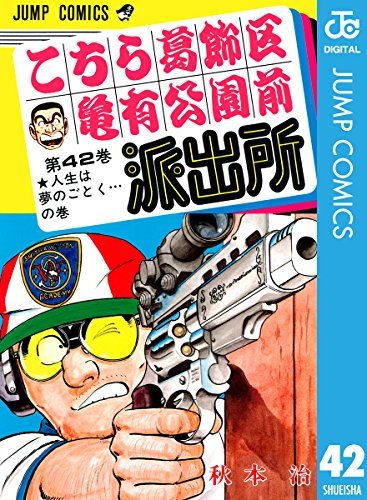 こち亀 ついに最終回 名言ハンターが本気で選んだ両津勘吉名言 集 エキサイトレビュー 本日発売の 週刊少年ジャンプ 42号 なら ｄメニューニュース Nttドコモ