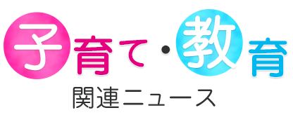 子育て・育児