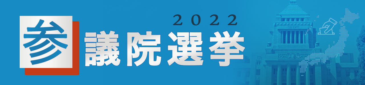 参院選2022
