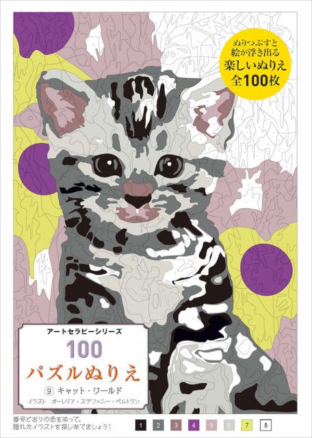 100匹の猫を収録 指定色を塗るとイラストが現れる パズルぬりえ 最新刊のテーマは猫 Cat Press 塗り絵 と言えば 一昔前は子供がやるものと ｄメニューニュース Nttドコモ