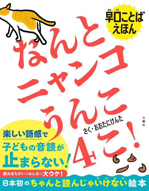 早口言葉ネタで話題のピン芸人 大谷健太の初絵本 早口ことばえほん なんとニャンコうんこ4こ Cat Press ｄメニューニュース Nttドコモ