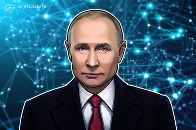 プーチン大統領、ブロックチェーンによる国際決済システム構築に意欲