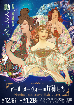 ミュシャの世界に没入する展覧会イベント「アール・ヌーヴォーの女神たち」