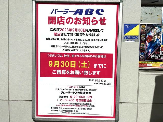 守口市】ポポラーレ土居のパチンコ「パーラーABC」が9月30日で閉店し