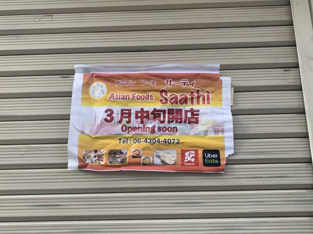 【守口市】藤田町にアジアン料理のお店「Saathi」と「農家の台所 きせつ」が3月中旬にオープン！